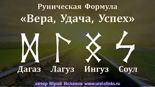 Руническая Формула 