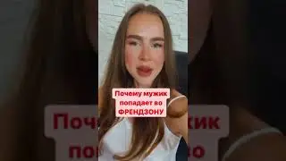Причины френдзоны. Как не попасть во френдзону.