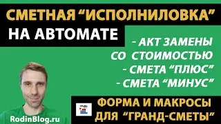 Смета "плюс", смета "минус", акт замены со стоимостью // Сметная "исполниловка" на автомате