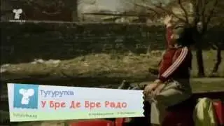 ТУТУРУТКА - У Бре Де Бре Радо (U Bre De Bre Rado) Official