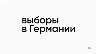 26 сентября. Выборы в Германии. Кто заменит Ангелу Меркель? Узнавайте у 