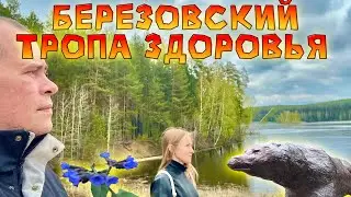 Вкусное и Сытное Утро. После на Тропу Здоровья в Березовский. День экологии