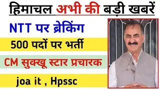 NTT भर्ती पर बड़ी खबर, NTT Bharti new update - hp breaking news today