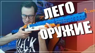 ЛЕГО ОРУЖИЕ ПРОТИВ ХЕЙТЕРОВ - M1 Garand