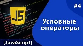[JS] - Урок #4: Условные операторы ( if, switch, ? )