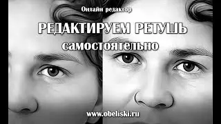 Редактируем ретушь (резкость и контрастность)
