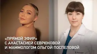 Прямой эфир с маммологом Ольгой Поспеловой