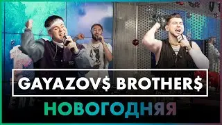 GAYAZOV$ BROTHER$ - Новогодняя ( Live @ Радио ENERGY )