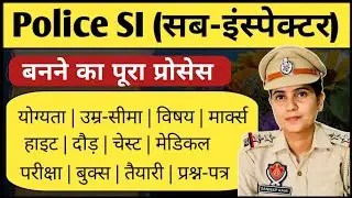 SI banne ke liye kya karna padega 2025 | इंस्पेक्टर बनने के लिए क्या करना पड़ेगा | Ayush Arena