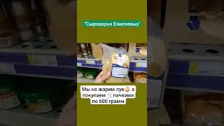 Мы не жарим лук🧅 а покупаем 🛒пачками по 600 грамм / Сыроварня Елисеевых