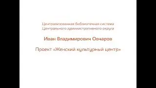 Иван Овчаров. Участник конкурса «Лучший библиотекарь города Москвы 2018».