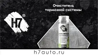 Очиститель тормозной системы 520 мл H7