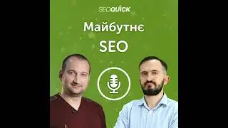 Будущее SEO в 2024-2025 | Урок #504