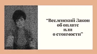 "Вселенский Закон об оплате или о стоимости"