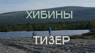 Большое приключение по Хибинам.Поход на Кольский.Тизер фильма