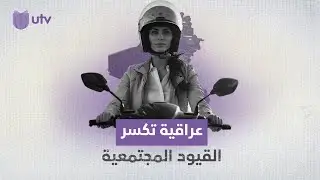 فتاة تقود دراجة نارية في شوارع بغداد ..كيف تفاعل العراقيون معها؟