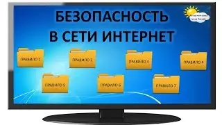 Безопасность в сети интернет