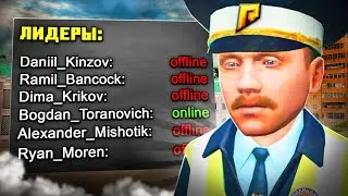 ЧТО С ЛИДЕРАМИ НА РАДМИРЕ!? в GTA RADMIR RP