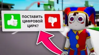 Стала КЛОУНОМ ПОМНИ в Брукхейвен РП Роблокс! Цифровой Цирк в Brookhaven RP Roblox