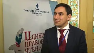 Михаил Шварц об актуальности темы II Сибирских правовых чтений