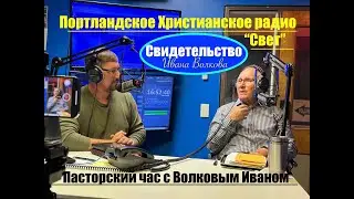 Встреча с Иваном Волковым  - Вячеслав Бойнецкий