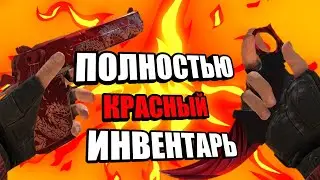 ПОЛНОСТЬЮ КРАСНЫЙ ИНВЕНТАРЬ | Standoff 2