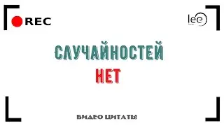 Внешнее - это отражение внутреннего | Ничто не случайно