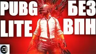 БЕСПЛАТЬНЫЙ ПУБГ НА СЛАБЫЕ ПК! PUBG LITE БЕЗ ВПН МИРАМАР 14 ФЕВРАЛЯ ТАЙСКИЙ ПАБГ