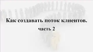 Как создавать поток клиентов. ч.2