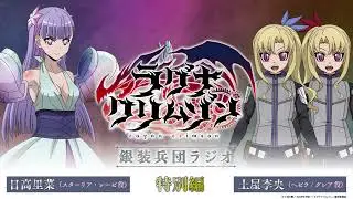 【特別編】アニメ「ラグナクリムゾン」銀装兵団ラジオ | 毎週木曜19時アーカイブ公開！