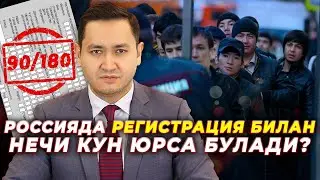🇷🇺 ЭНДИ РЕГИСТРАЦИЯ БИЛАН НЕЧИ КУН ЮРСА БУЛАДИ? 