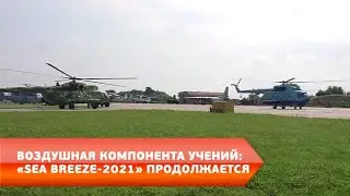 Воздушная компонента учений: «SEA BREEZE-2021» продолжается