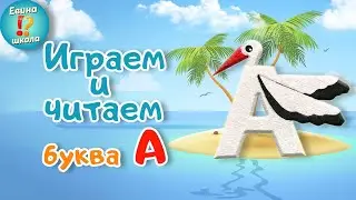Учим букву А / Урок 1 / Как научить ребенка читать по слогам /   Активность / Для детей / +2