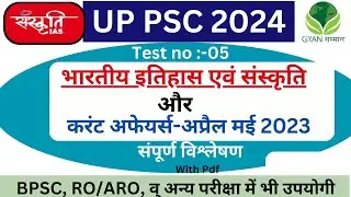 UPPCS Prelims 2024 | Sanskriti   IAS Test Series-5 |  