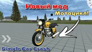 ПЕРВЫЙ МОД НА МОТОЦИКЛ ДЛЯ SIMPLE CAR CRASH! ИЖ ПЛАНЕТА 5! ОБЗОР И ТЕСТ