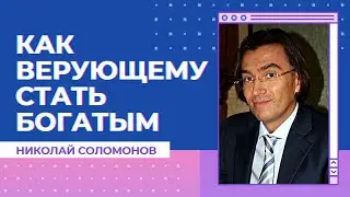 Как христианину преуспевать во всем? Как верующему стать богатым? Николай Соломонов