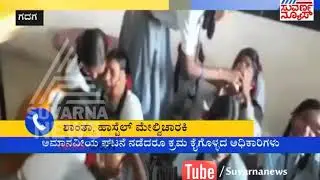 Not Given Proper Food & Used For Cleaning Toilets By BCM Hostel Warden | Suvarna News