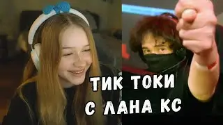 ЛЕРА СМОТРИТ ТИК ТОК С ЛАНА ПО КС | ЧАСТЬ 6666 | KISHKI GANG