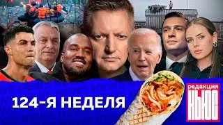 Редакция. News: 124-я неделя