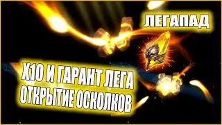 ШОК! ЛЕГОПАД | Х10 И ГАРАНТ ЛЕГА | ОТКРЫТИЕ ОСКОЛКОВ | RAID:Shadow Legends