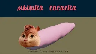 МЫШКА-СОСИСКА // Элвин и Бурундуки - МЫШКА-СОСИСКА // Alvin the Chipmunks Song MOUSE SAUSAGE