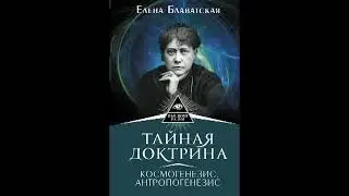 Тайная доктрина  Антропогенезис  Том 2  Часть 1  Елена Блаватская  Аудиокнига