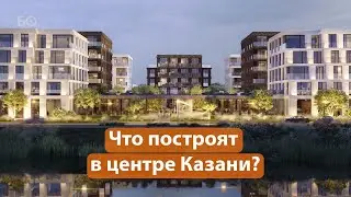 Что нового построят в центре Казани? Реновация «Республики» и латание «дыр» Закабанья