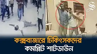 কক্সবাজার সদর হাসপাতালে চিকিৎসকের ওপর হামলা, চলছে কমপ্লিট শাটডাউন