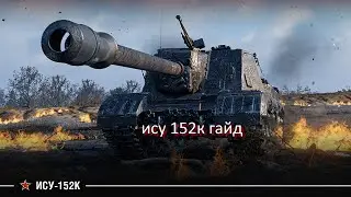 ису 152к гайд