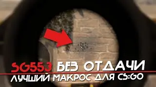 CS:GO - Макрос на SG553 в КС ГО. Bloody, X7, Razer, Logitech!