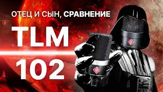 Микрофон Neumann TLM102. Тест и сравнение с TLM103 и LCT 440