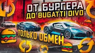 НОВЫЙ СПОСОБ ЗАРАБОТАТЬ! ОТ БУРГЕРА ДО БУГАТТИ ДИВО ТОЛЬКО ОБМЕНАМИ НА ГТА 5 РП БЕЗ ДЕНЕГ И ДОНАТА