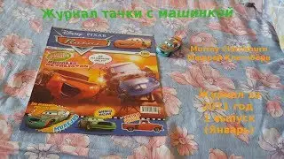 Cars Magazine With Murray Clutchburn/Журнал тачки с машинкой Мюррей Клатчбёрн 2011 год 1 выпуск