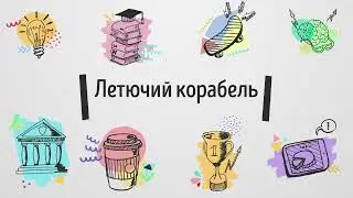 Казка "Летючій корабель"(аудіо)